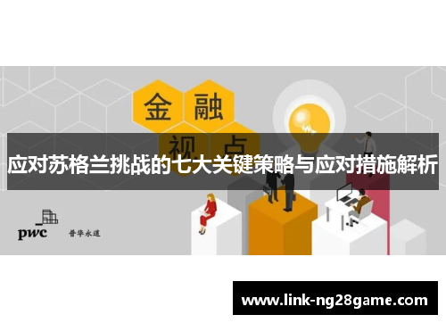 应对苏格兰挑战的七大关键策略与应对措施解析