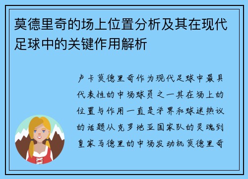 莫德里奇的场上位置分析及其在现代足球中的关键作用解析