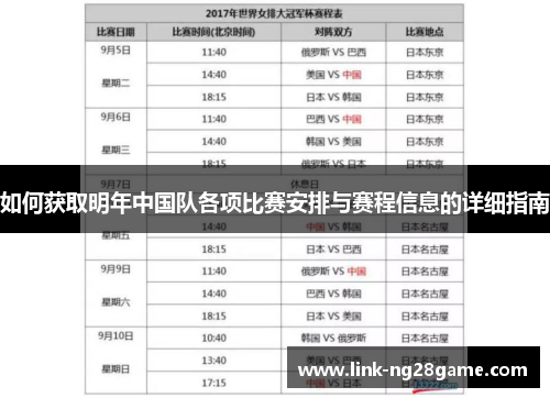 如何获取明年中国队各项比赛安排与赛程信息的详细指南