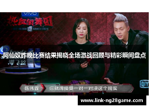 阿仙奴昨晚比赛结果揭晓全场激战回顾与精彩瞬间盘点