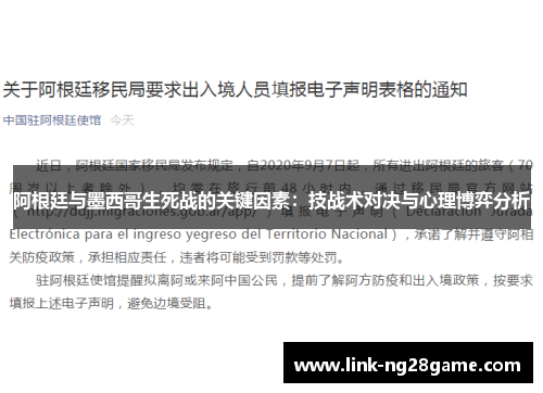 阿根廷与墨西哥生死战的关键因素：技战术对决与心理博弈分析