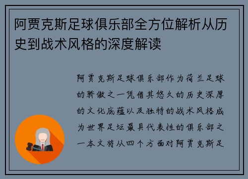 阿贾克斯足球俱乐部全方位解析从历史到战术风格的深度解读