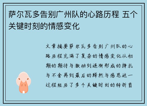 萨尔瓦多告别广州队的心路历程 五个关键时刻的情感变化