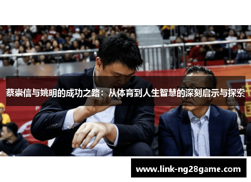 蔡崇信与姚明的成功之路：从体育到人生智慧的深刻启示与探索