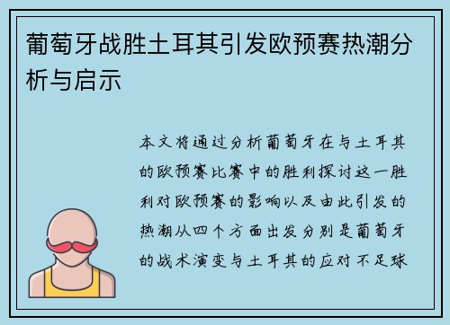葡萄牙战胜土耳其引发欧预赛热潮分析与启示