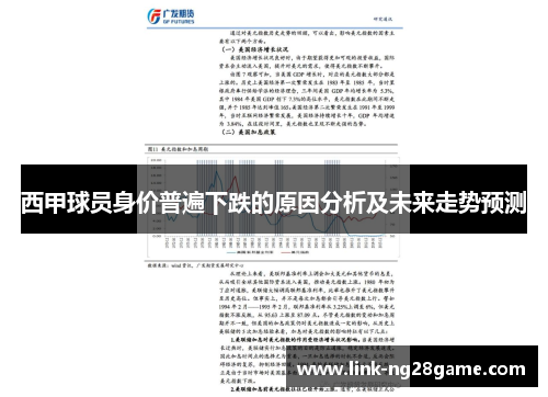 西甲球员身价普遍下跌的原因分析及未来走势预测