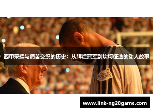 西甲荣耀与痛苦交织的历史：从辉煌冠军到坎坷征途的动人故事