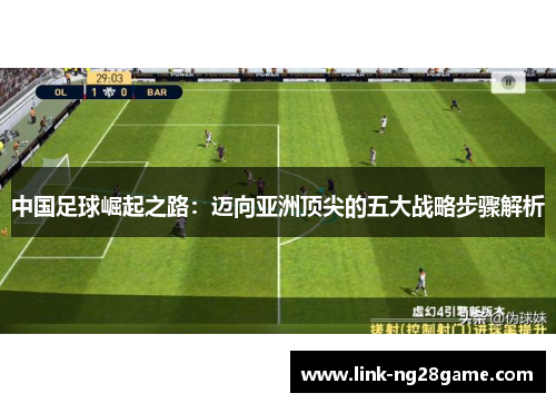 中国足球崛起之路：迈向亚洲顶尖的五大战略步骤解析