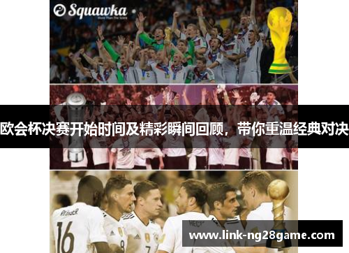 欧会杯决赛开始时间及精彩瞬间回顾，带你重温经典对决