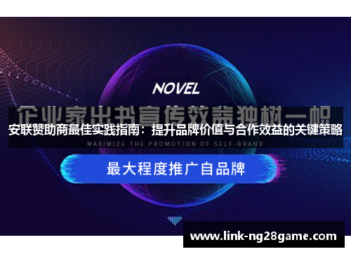 安联赞助商最佳实践指南：提升品牌价值与合作效益的关键策略