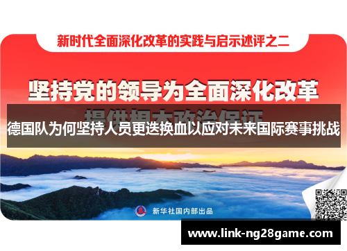 德国队为何坚持人员更迭换血以应对未来国际赛事挑战 德国队为何坚持人员更迭换血以应对未来国际赛事挑战