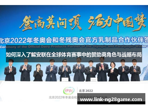 如何深入了解安联在全球体育赛事中的赞助商角色与战略布局 如何深入了解安联在全球体育赛事中的赞助商角色与战略布局