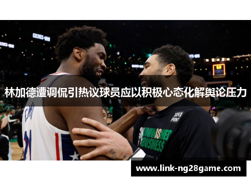 林加德遭调侃引热议球员应以积极心态化解舆论压力 林加德遭调侃引热议球员应以积极心态化解舆论压力
