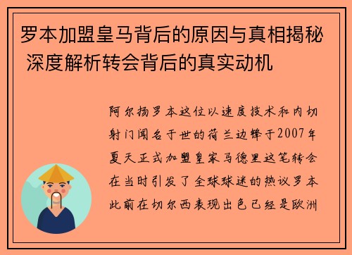 罗本加盟皇马背后的原因与真相揭秘 深度解析转会背后的真实动机