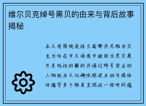 维尔贝克绰号黑贝的由来与背后故事揭秘 维尔贝克绰号黑贝的由来与背后故事揭秘