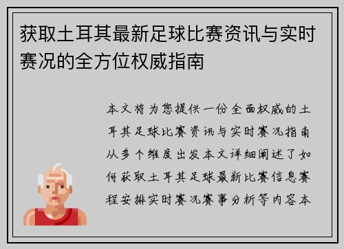 获取土耳其最新足球比赛资讯与实时赛况的全方位权威指南