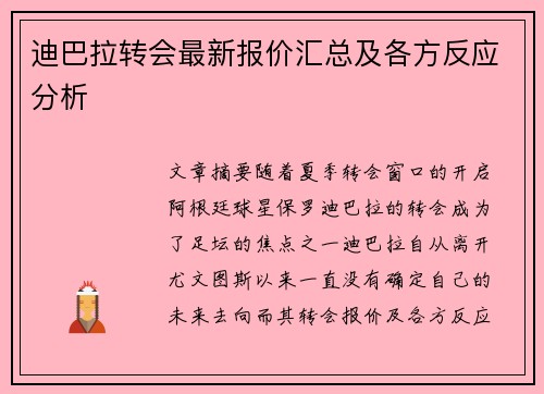 迪巴拉转会最新报价汇总及各方反应分析