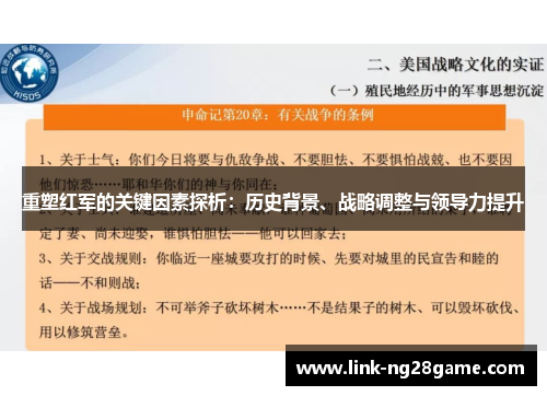 重塑红军的关键因素探析：历史背景、战略调整与领导力提升