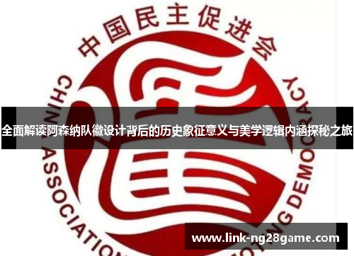 全面解读阿森纳队徽设计背后的历史象征意义与美学逻辑内涵探秘之旅 全面解读阿森纳队徽设计背后的历史象征意义与美学逻辑内涵探秘之旅