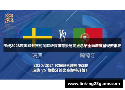围绕2023欧国联开赛时间解析赛事背景与亮点总结全面深度呈现资讯要 围绕2023欧国联开赛时间解析赛事背景与亮点总结全面深度呈现资讯要