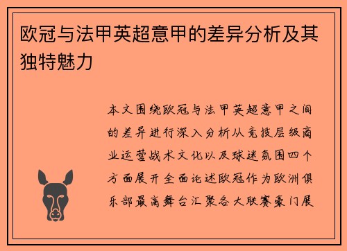 欧冠与法甲英超意甲的差异分析及其独特魅力 欧冠与法甲英超意甲的差异分析及其独特魅力