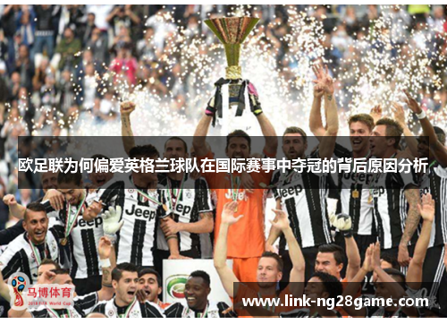 欧足联为何偏爱英格兰球队在国际赛事中夺冠的背后原因分析 欧足联为何偏爱英格兰球队在国际赛事中夺冠的背后原因分析