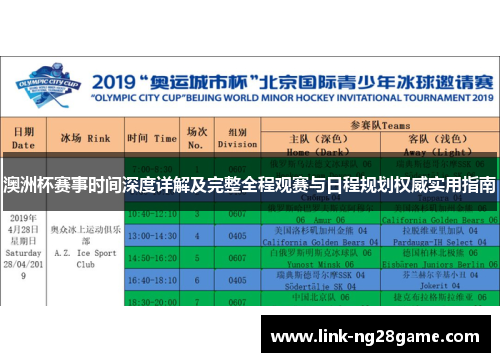 澳洲杯赛事时间深度详解及完整全程观赛与日程规划权威实用指南 澳洲杯赛事时间深度详解及完整全程观赛与日程规划权威实用指南