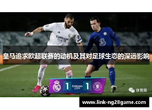 皇马追求欧超联赛的动机及其对足球生态的深远影响