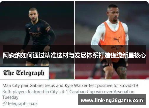 阿森纳如何通过精准选材与发展体系打造锋线新星核心 阿森纳如何通过精准选材与发展体系打造锋线新星核心